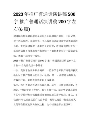 2023年推广普通话演讲稿500字 推广普通话演讲稿200字左右(6篇)