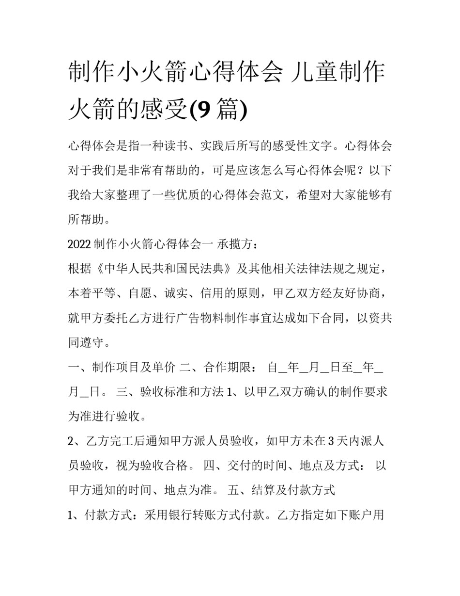 制作小火箭心得体会 儿童制作火箭的感受(9篇)_第1页
