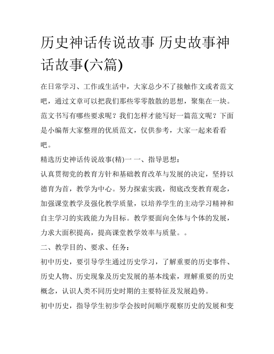 历史神话传说故事 历史故事神话故事(六篇)_第1页