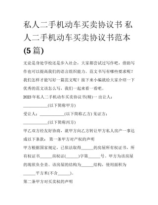 私人二手机动车买卖协议书 私人二手机动车买卖协议书范本(5篇)