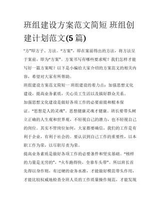 班组建设方案范文简短 班组创建计划范文(5篇)