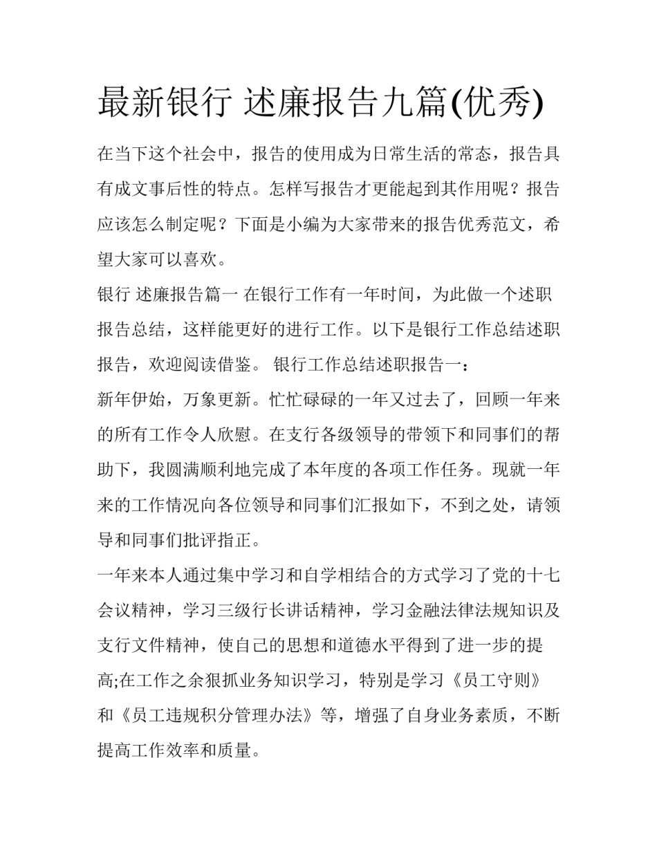 最新银行 述廉报告九篇(优秀)_第1页