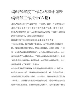 编辑部年度工作总结和计划表 编辑部工作报告(六篇)