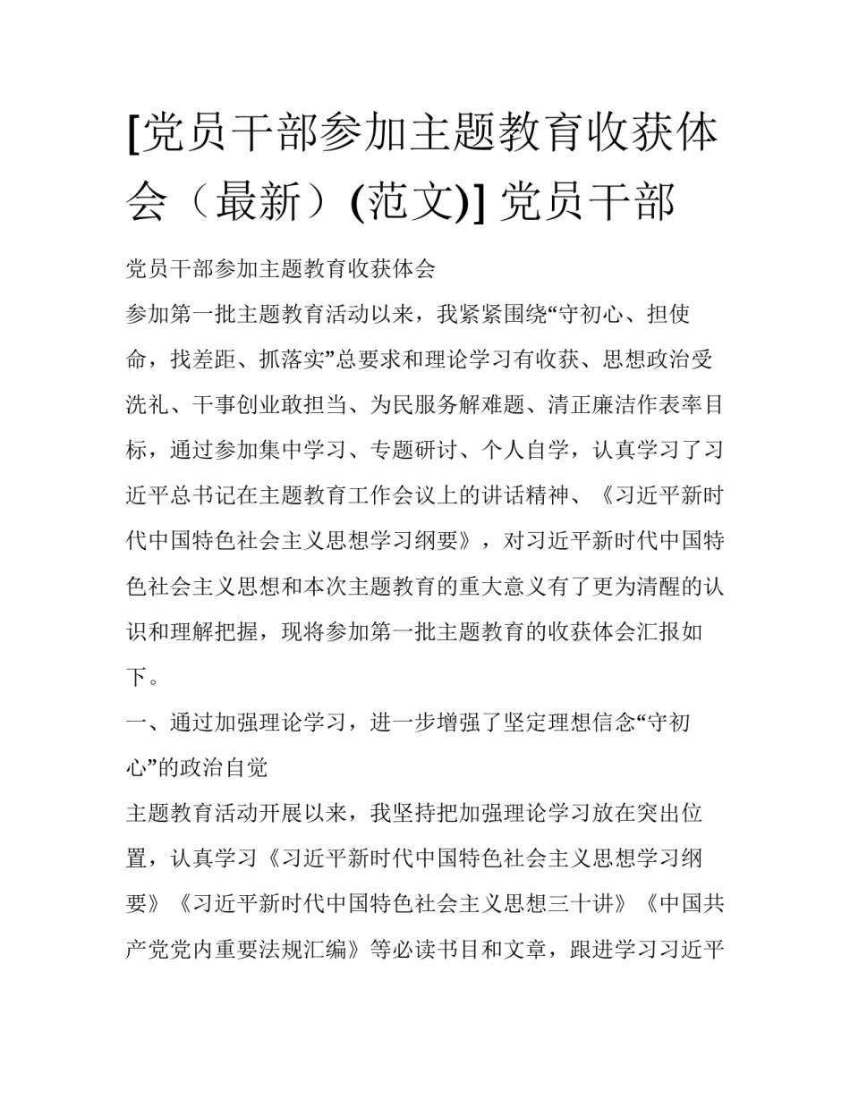 [党员干部参加主题教育收获体会（最新）(范文)] 党员干部_第1页