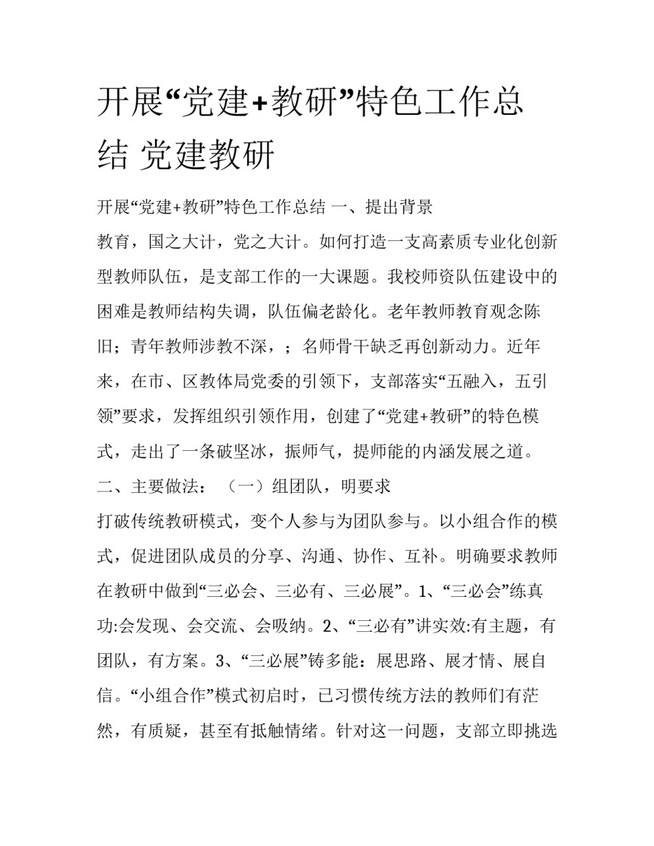 开展“党建+教研”特色工作总结 党建教研_第1页