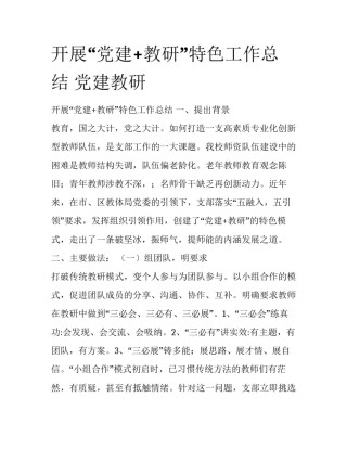 开展“党建+教研”特色工作总结 党建教研