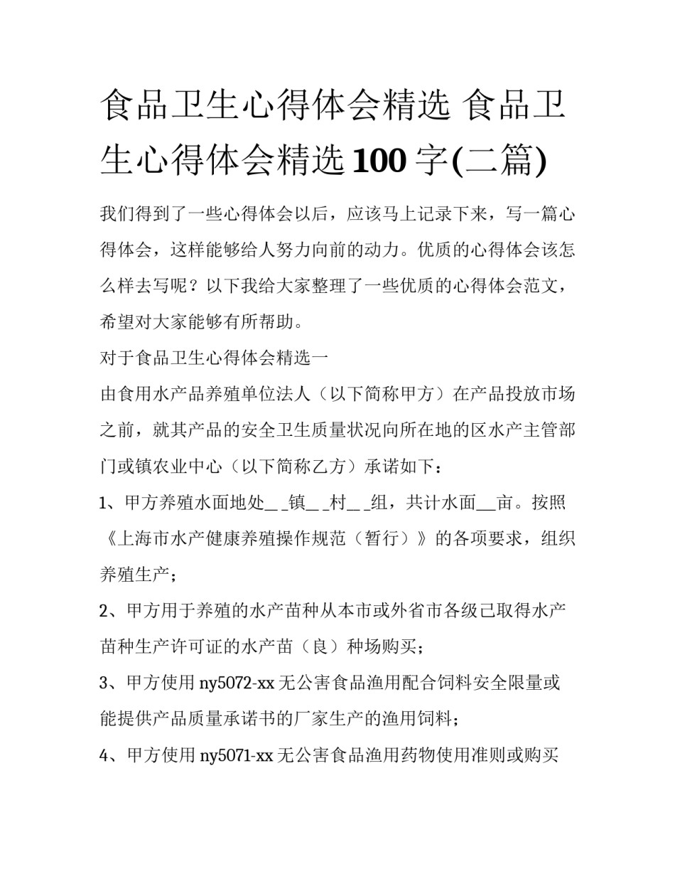 食品卫生心得体会精选 食品卫生心得体会精选100字(二篇)_第1页