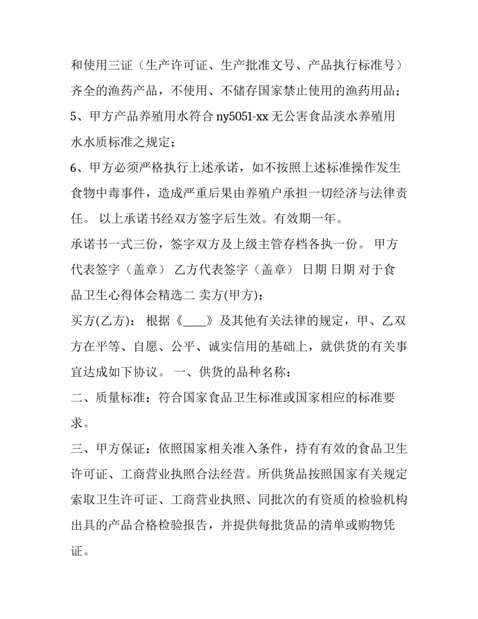 食品卫生心得体会精选 食品卫生心得体会精选100字(二篇)_第2页