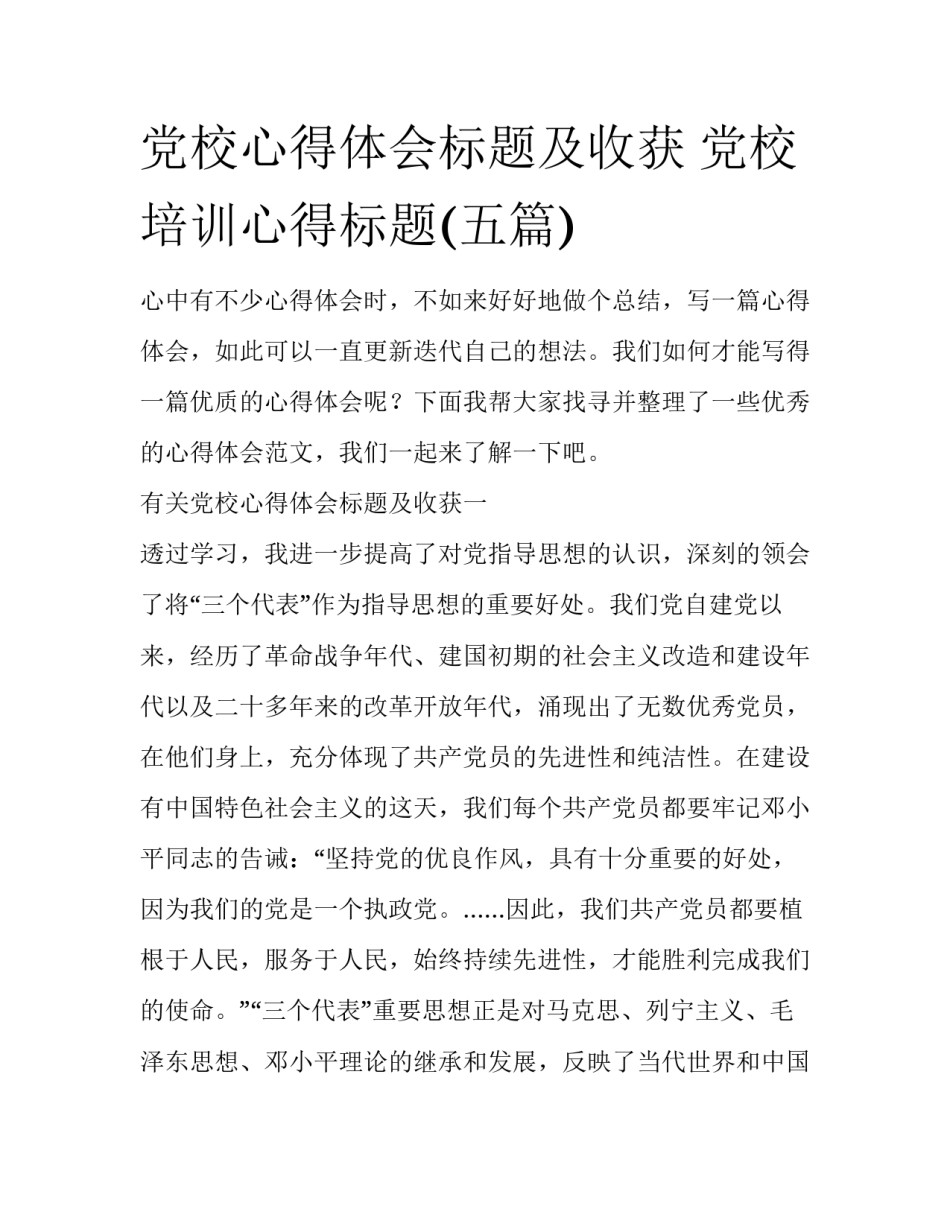 党校心得体会标题及收获 党校培训心得标题(五篇)_第1页