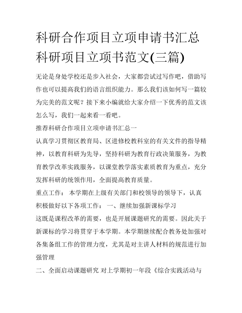 科研合作项目立项申请书汇总 科研项目立项书范文(三篇)_第1页
