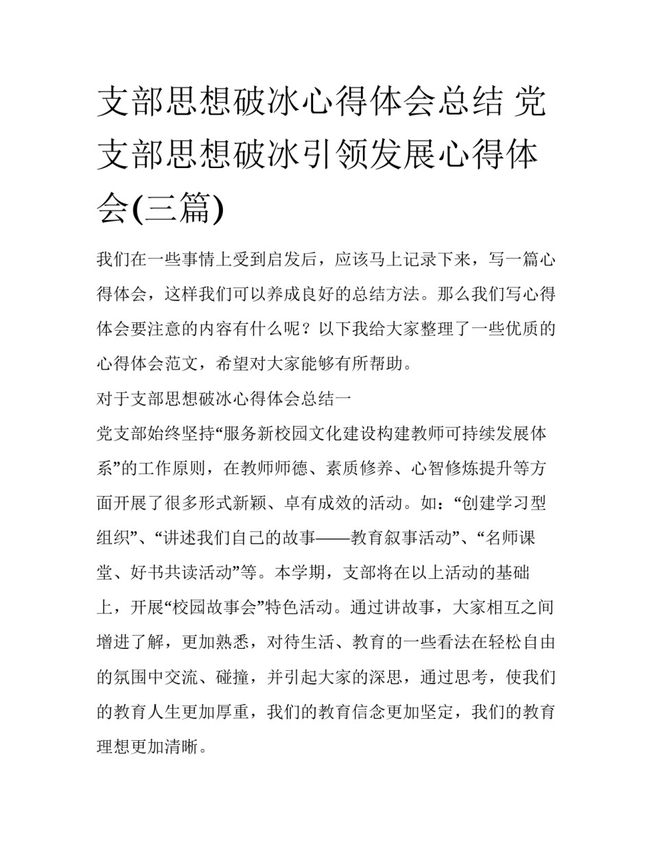 支部思想破冰心得体会总结 党支部思想破冰引领发展心得体会(三篇)_第1页
