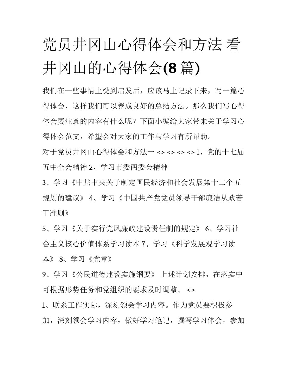 党员井冈山心得体会和方法 看井冈山的心得体会(8篇)_第1页