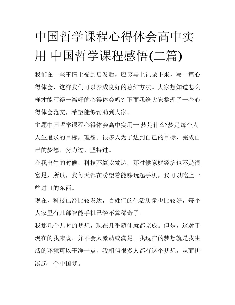 中国哲学课程心得体会高中实用 中国哲学课程感悟(二篇)_第1页