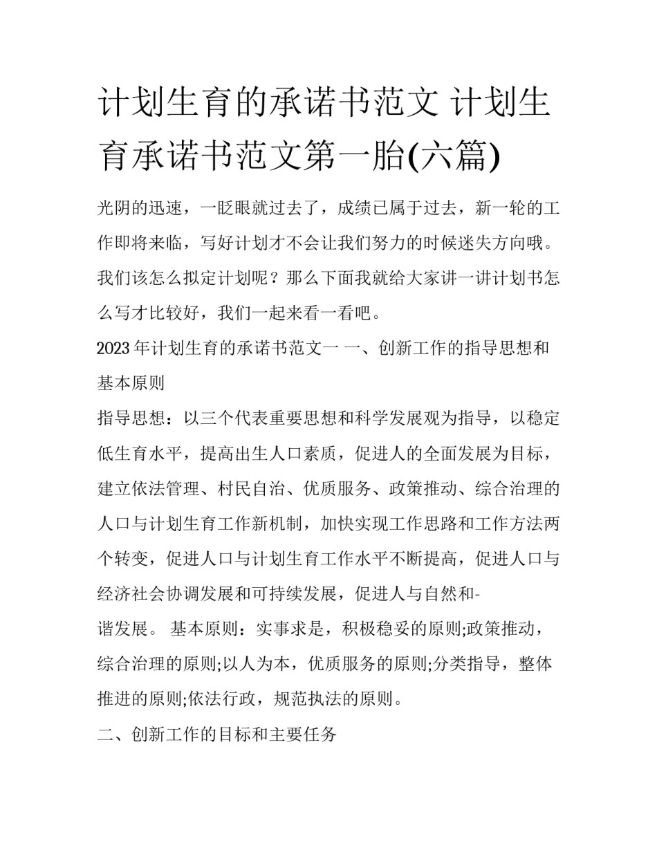 计划生育的承诺书范文 计划生育承诺书范文第一胎(六篇)_第1页