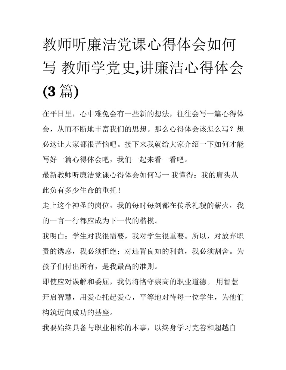 教师听廉洁党课心得体会如何写 教师学党史,讲廉洁心得体会(3篇)_第1页