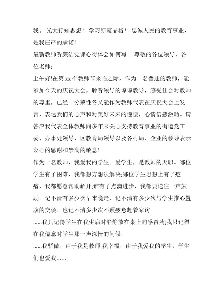 教师听廉洁党课心得体会如何写 教师学党史,讲廉洁心得体会(3篇)_第2页