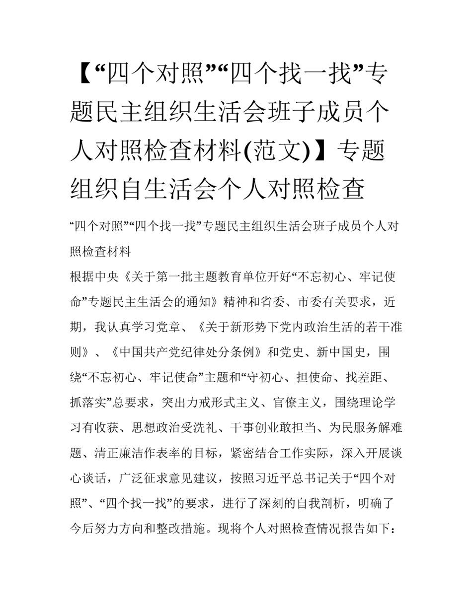 【“四个对照”“四个找一找”专题民主组织生活会班子成员个人对照检查材料(范文)】专题组织自生活会个人对照检查_第1页