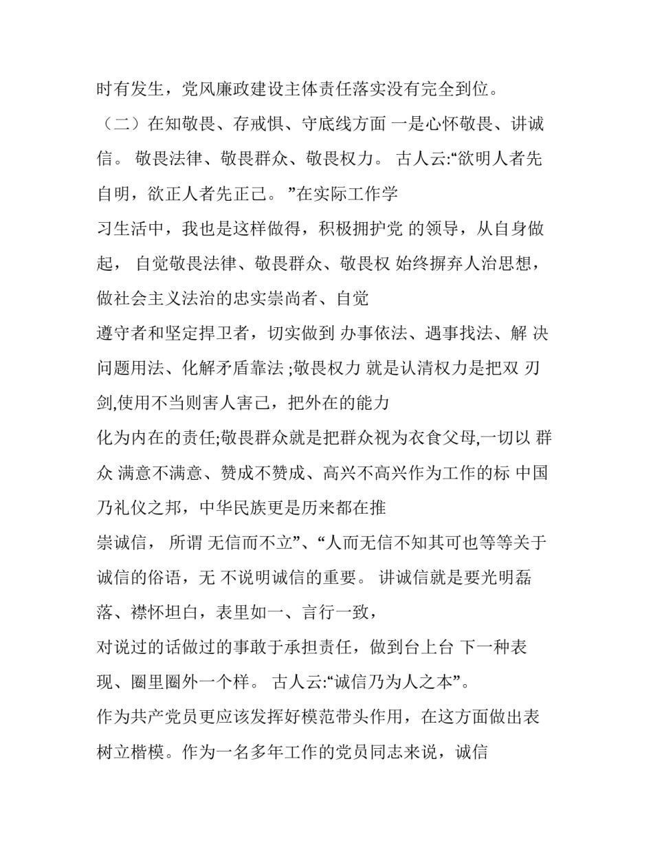 【“四个对照”“四个找一找”专题民主组织生活会班子成员个人对照检查材料(范文)】专题组织自生活会个人对照检查_第3页