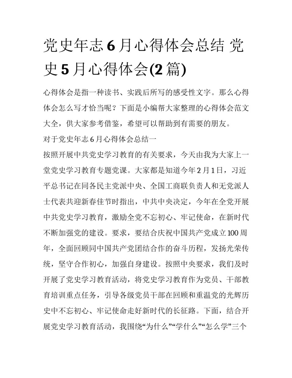 党史年志6月心得体会总结 党史5月心得体会(2篇)_第1页