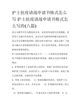 护士抗疫请战申请书格式怎么写 护士抗疫请战申请书格式怎么写的(八篇)