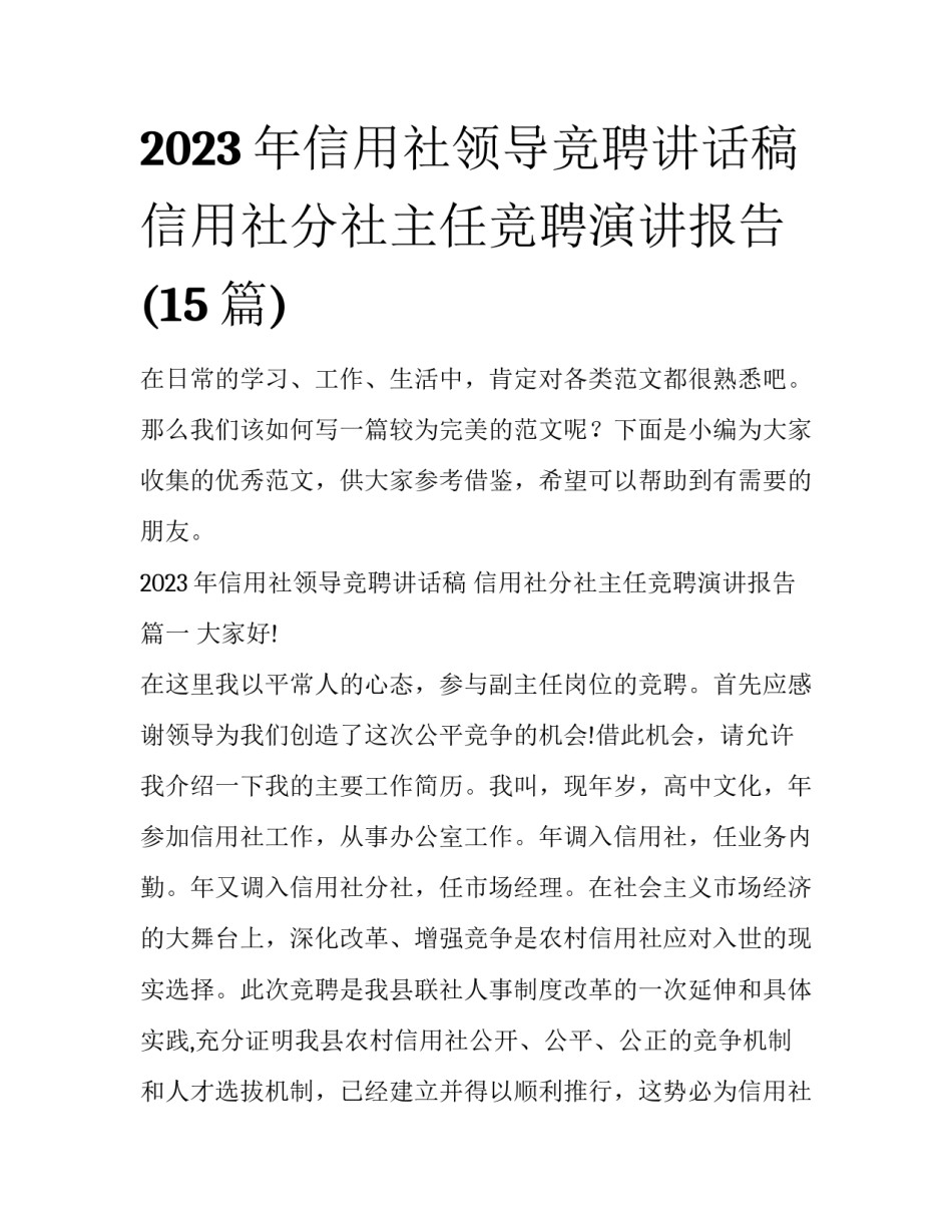 2023年信用社领导竞聘讲话稿 信用社分社主任竞聘演讲报告(15篇)_第1页