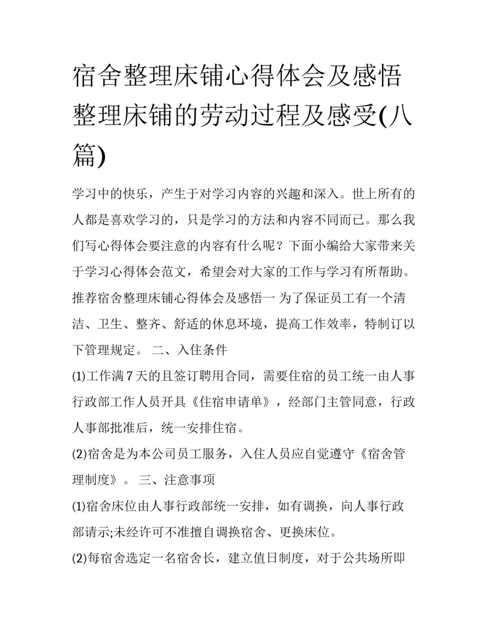 宿舍整理床铺心得体会及感悟 整理床铺的劳动过程及感受(八篇)_第1页