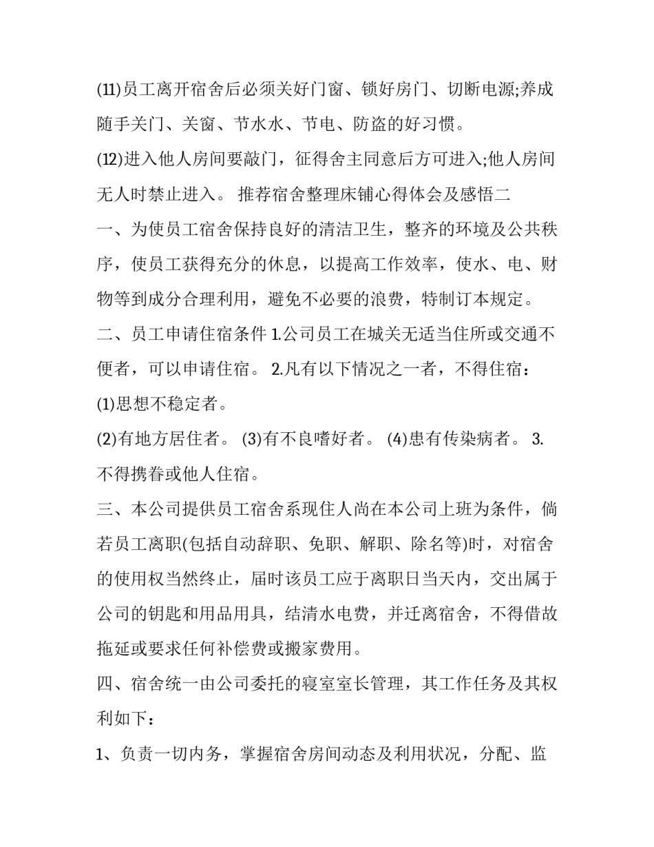 宿舍整理床铺心得体会及感悟 整理床铺的劳动过程及感受(八篇)_第3页