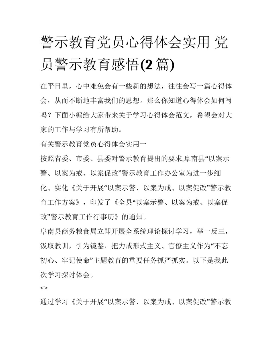 警示教育党员心得体会实用 党员警示教育感悟(2篇)_第1页