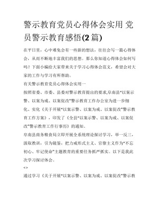 警示教育党员心得体会实用 党员警示教育感悟(2篇)