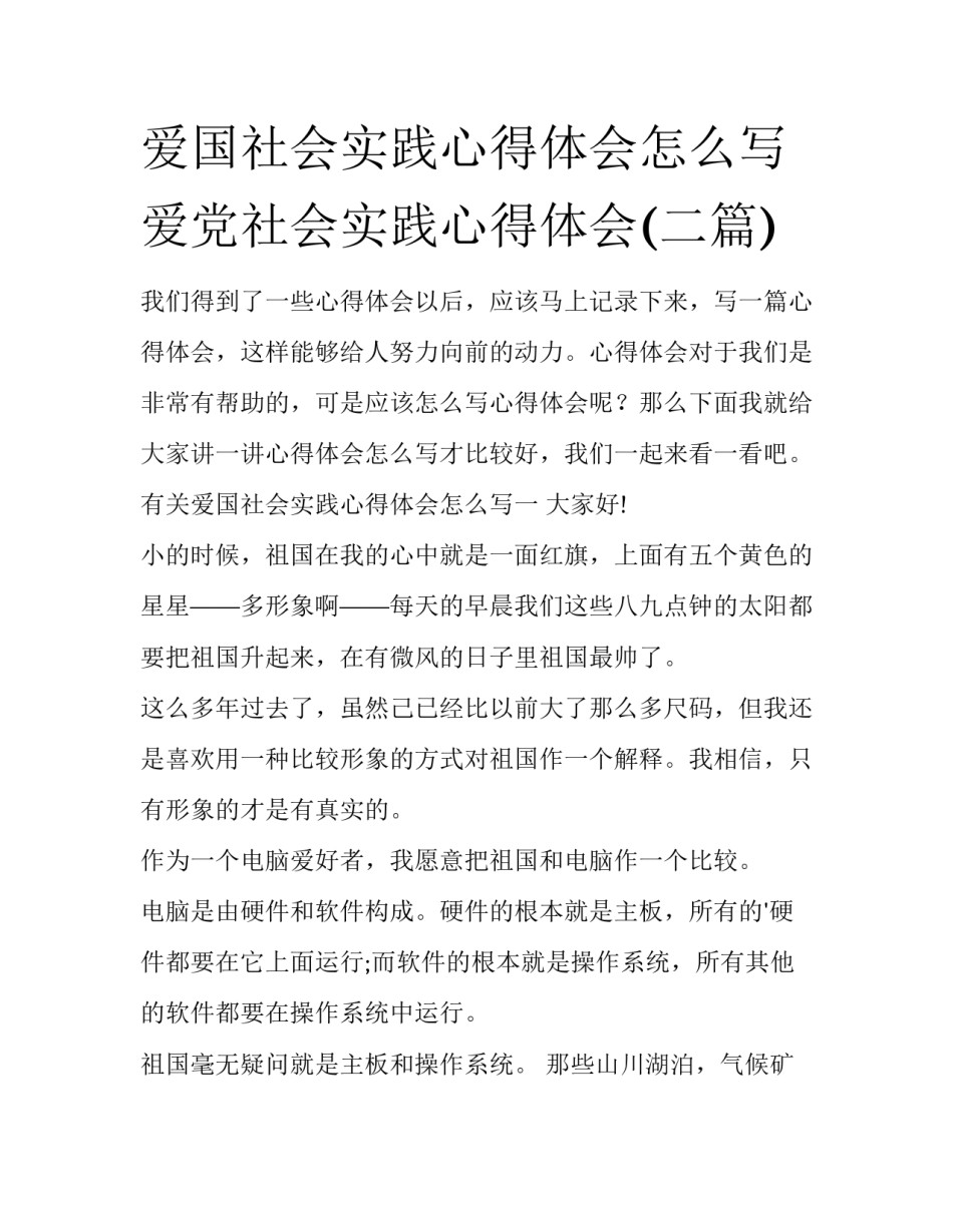 爱国社会实践心得体会怎么写 爱党社会实践心得体会(二篇)_第1页