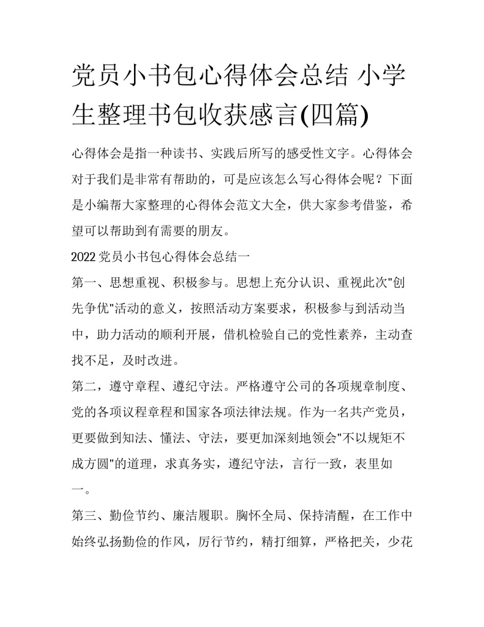 党员小书包心得体会总结 小学生整理书包收获感言(四篇)_第1页