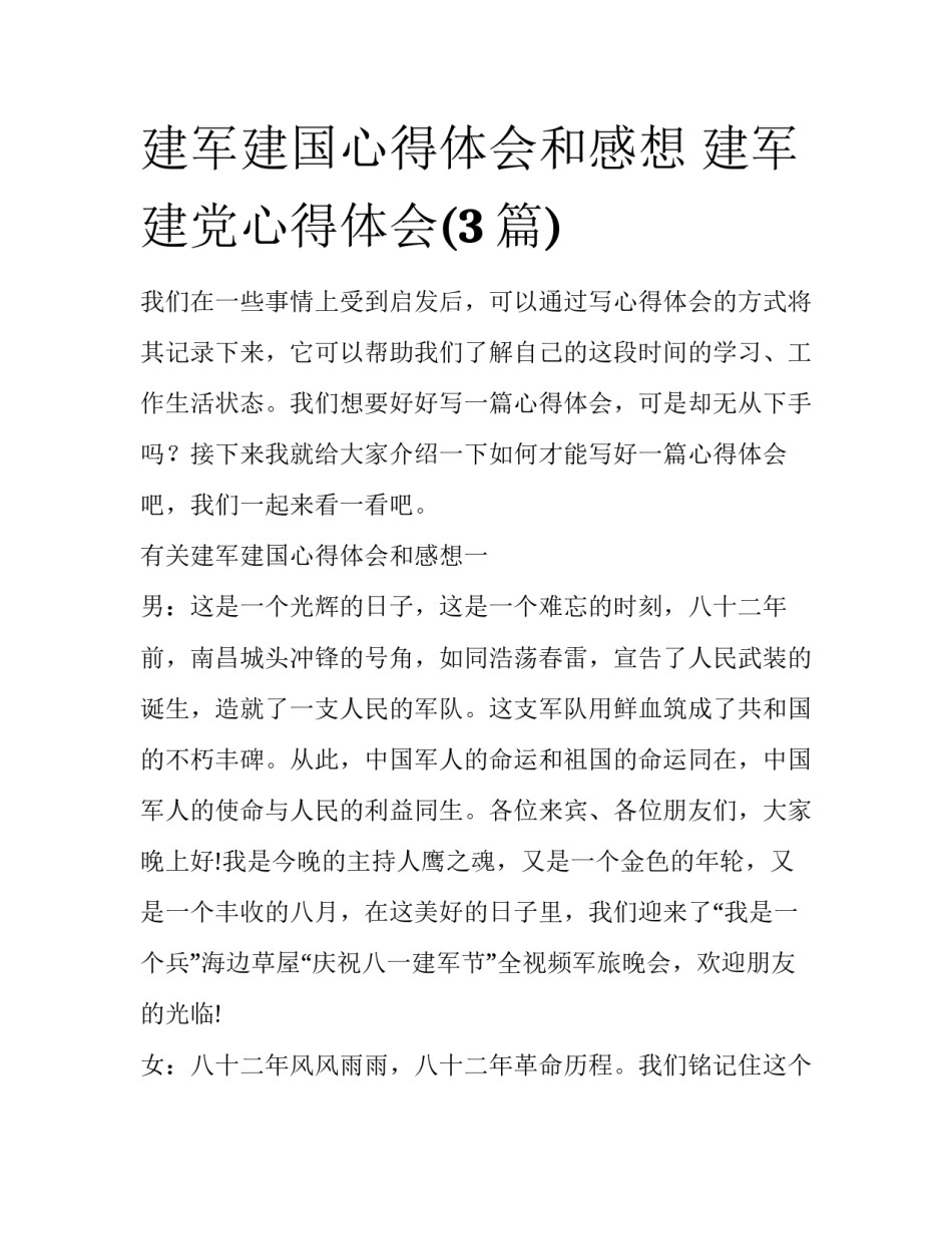 建军建国心得体会和感想 建军建党心得体会(3篇)_第1页