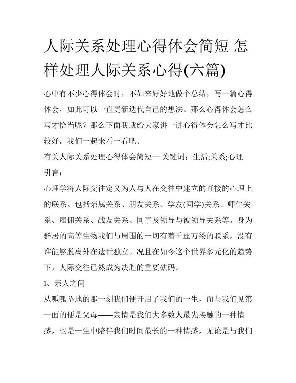 人际关系处理心得体会简短 怎样处理人际关系心得(六篇)_第1页