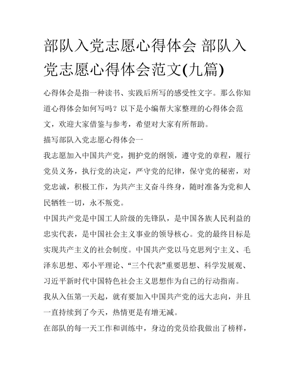 部队入党志愿心得体会 部队入党志愿心得体会范文(九篇)_第1页