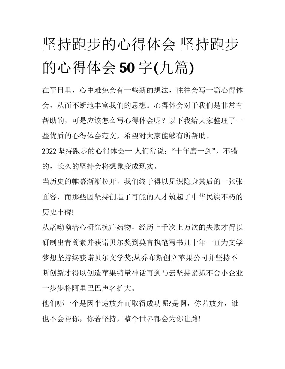 坚持跑步的心得体会 坚持跑步的心得体会50字(九篇)_第1页