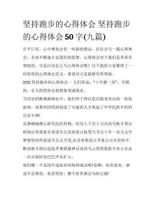 坚持跑步的心得体会 坚持跑步的心得体会50字(九篇)