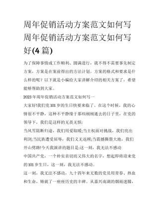 周年促销活动方案范文如何写 周年促销活动方案范文如何写好(4篇)