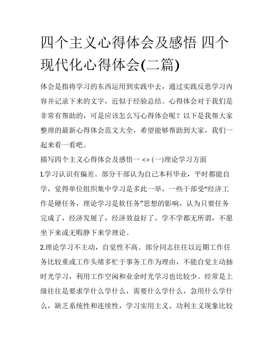 四个主义心得体会及感悟 四个现代化心得体会(二篇)_第1页