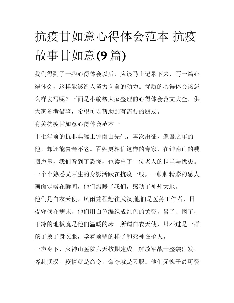 抗疫甘如意心得体会范本 抗疫故事甘如意(9篇)_第1页