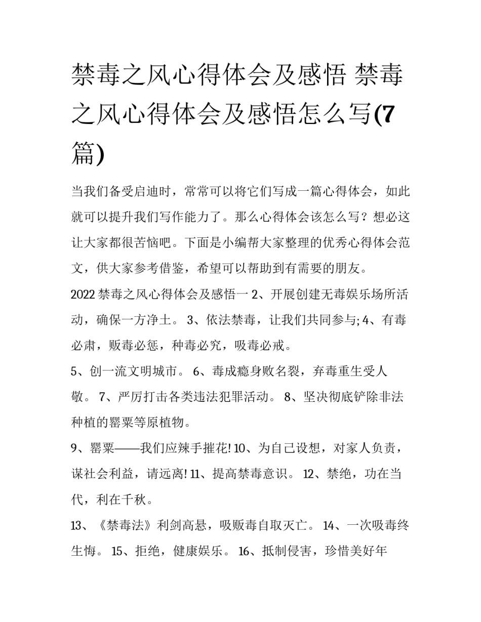 禁毒之风心得体会及感悟 禁毒之风心得体会及感悟怎么写(7篇)_第1页