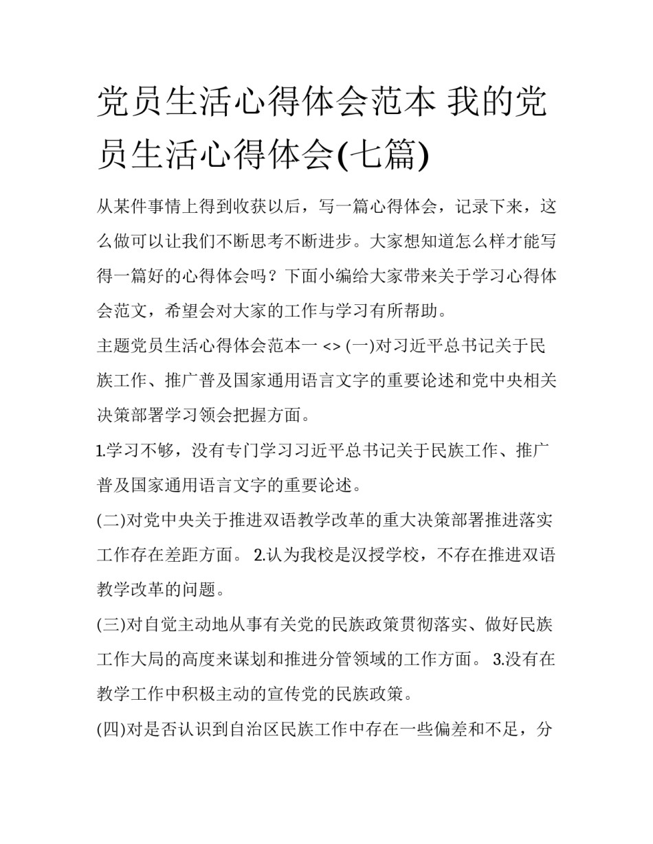 党员生活心得体会范本 我的党员生活心得体会(七篇)_第1页