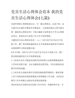 党员生活心得体会范本 我的党员生活心得体会(七篇)
