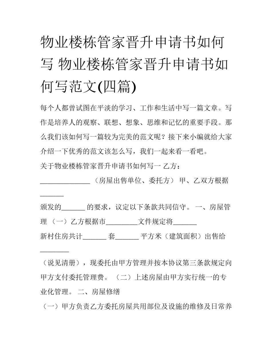 物业楼栋管家晋升申请书如何写 物业楼栋管家晋升申请书如何写范文(四篇)_第1页