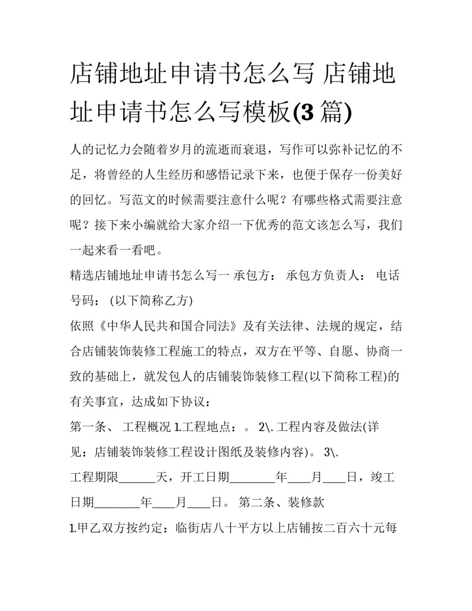店铺地址申请书怎么写 店铺地址申请书怎么写模板(3篇)_第1页