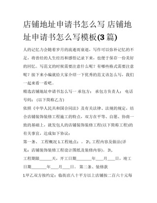 店铺地址申请书怎么写 店铺地址申请书怎么写模板(3篇)