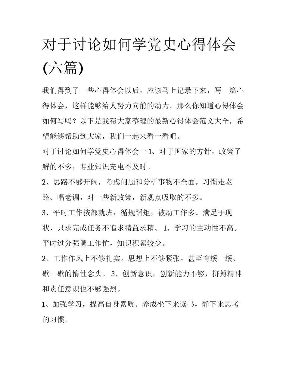 对于讨论如何学党史心得体会(六篇)_第1页