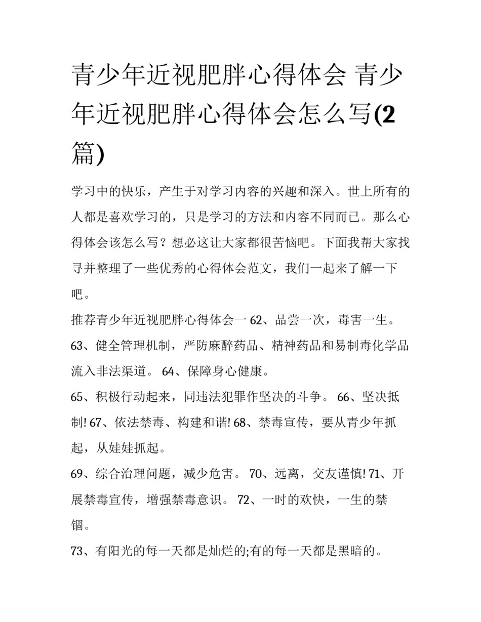 青少年近视肥胖心得体会 青少年近视肥胖心得体会怎么写(2篇)_第1页