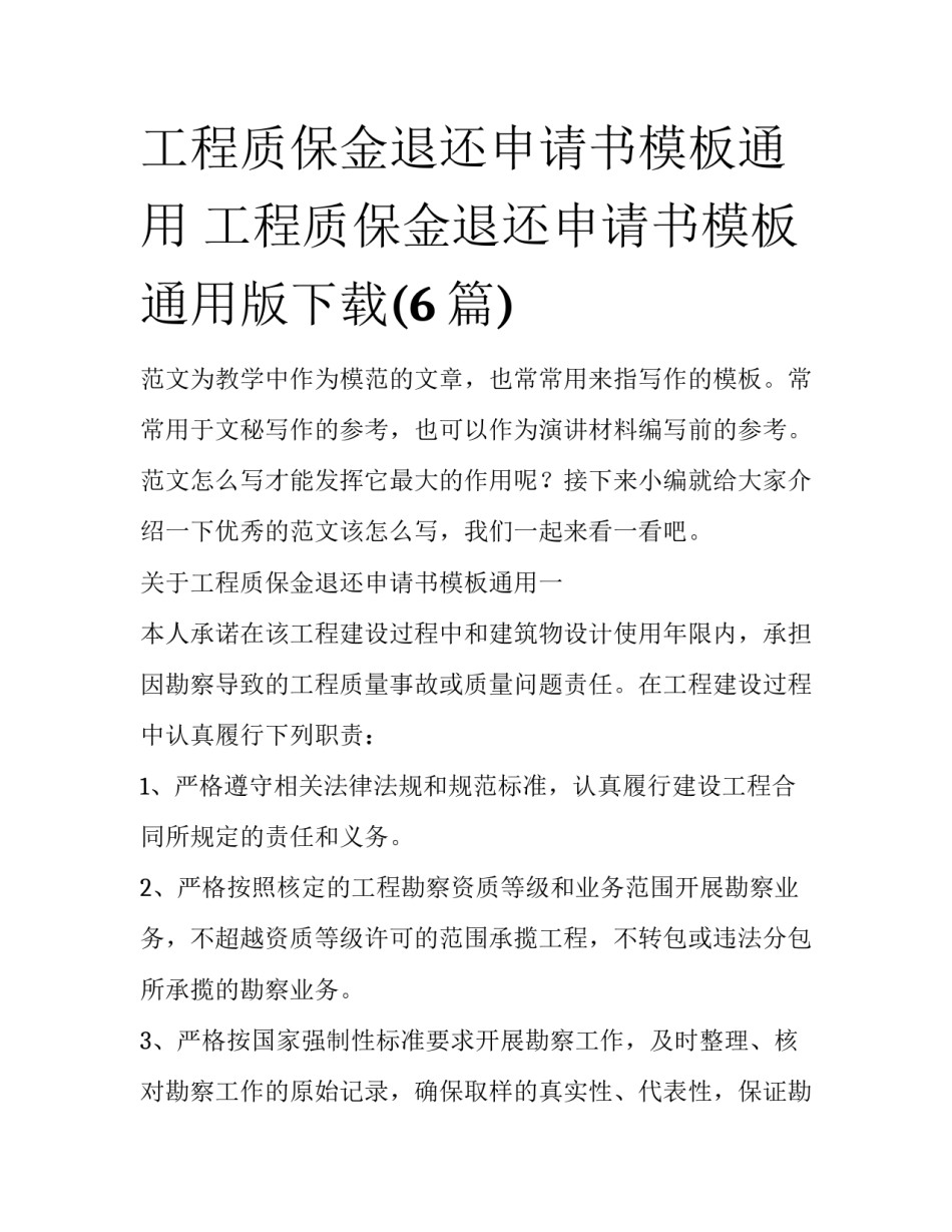 工程质保金退还申请书模板通用 工程质保金退还申请书模板通用版下载(6篇)_第1页