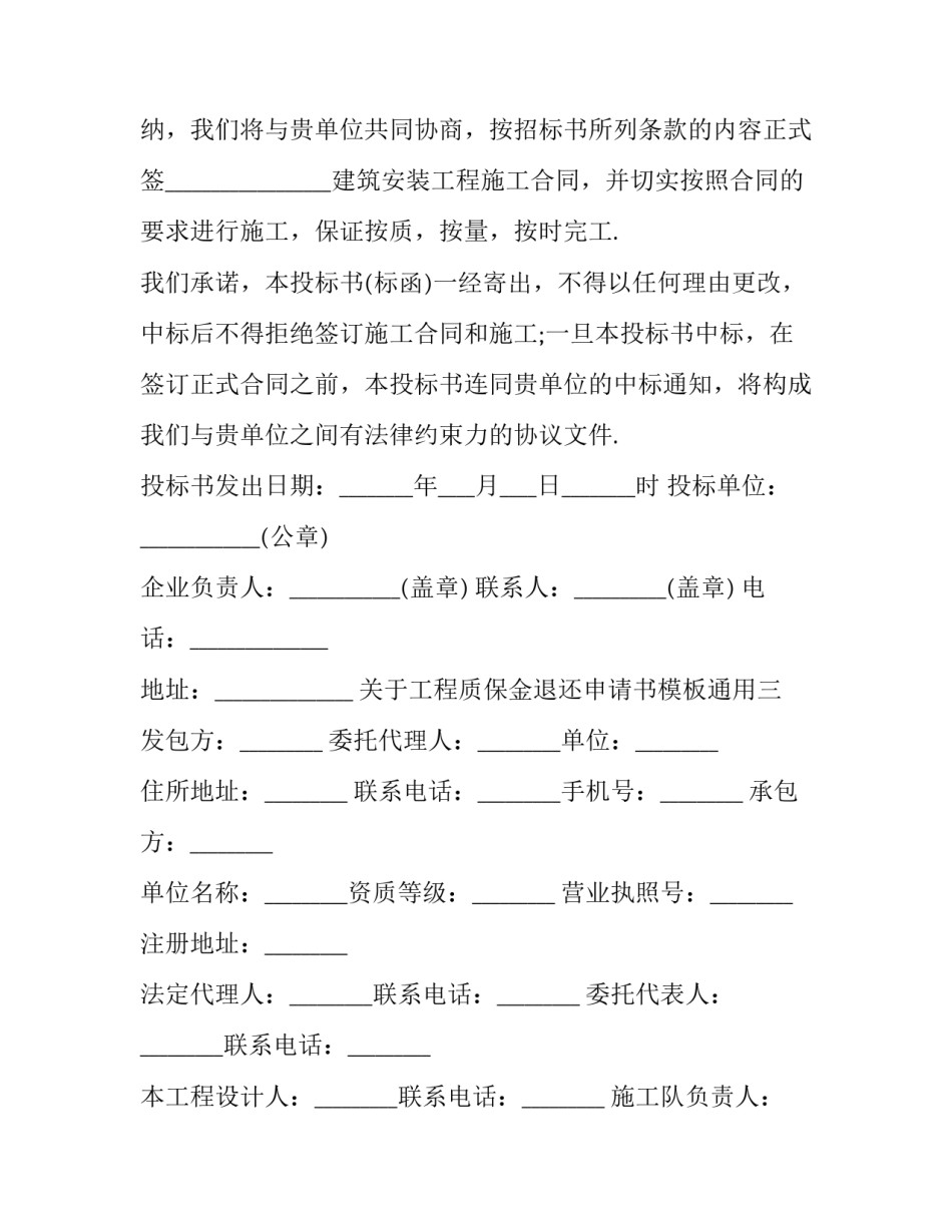 工程质保金退还申请书模板通用 工程质保金退还申请书模板通用版下载(6篇)_第3页