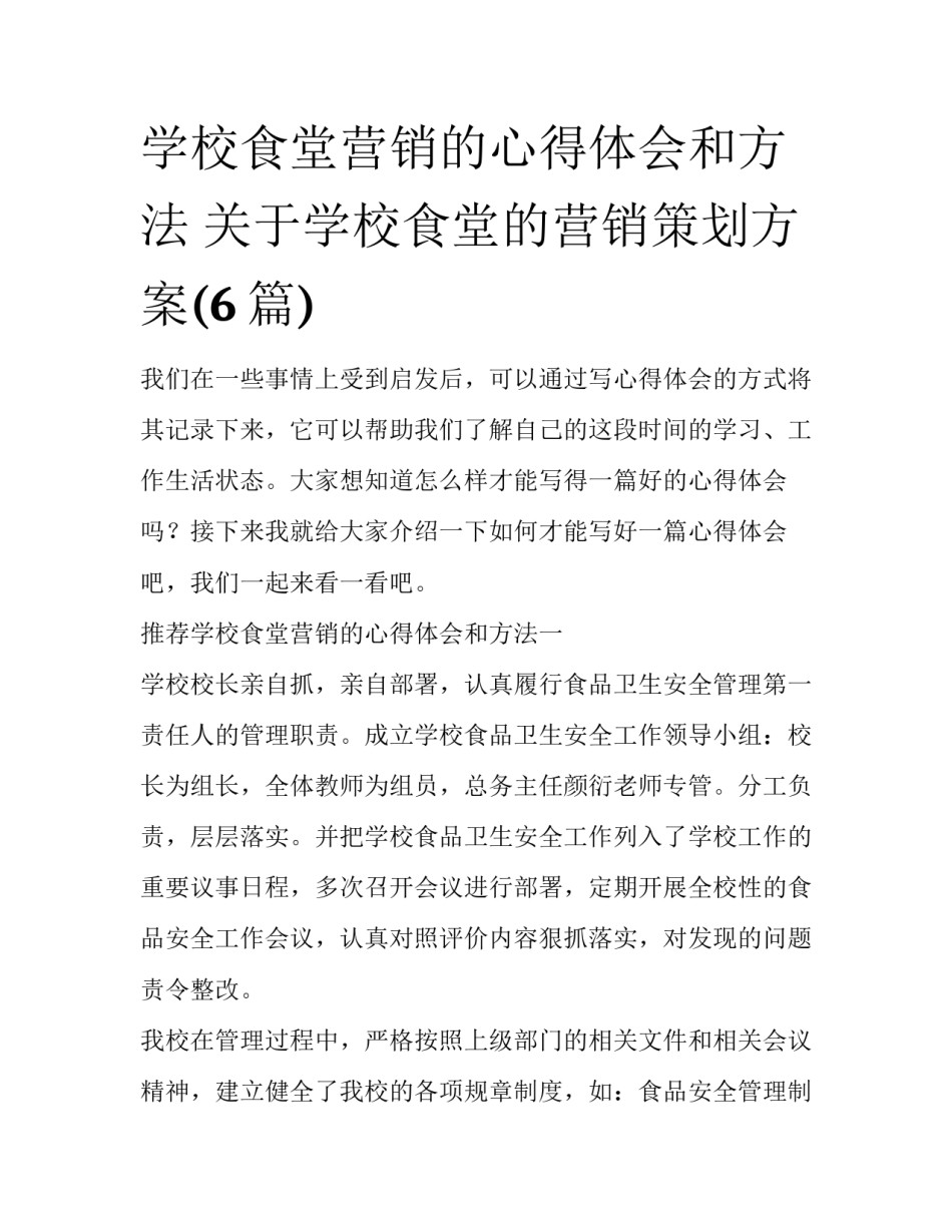 学校食堂营销的心得体会和方法 关于学校食堂的营销策划方案(6篇)_第1页
